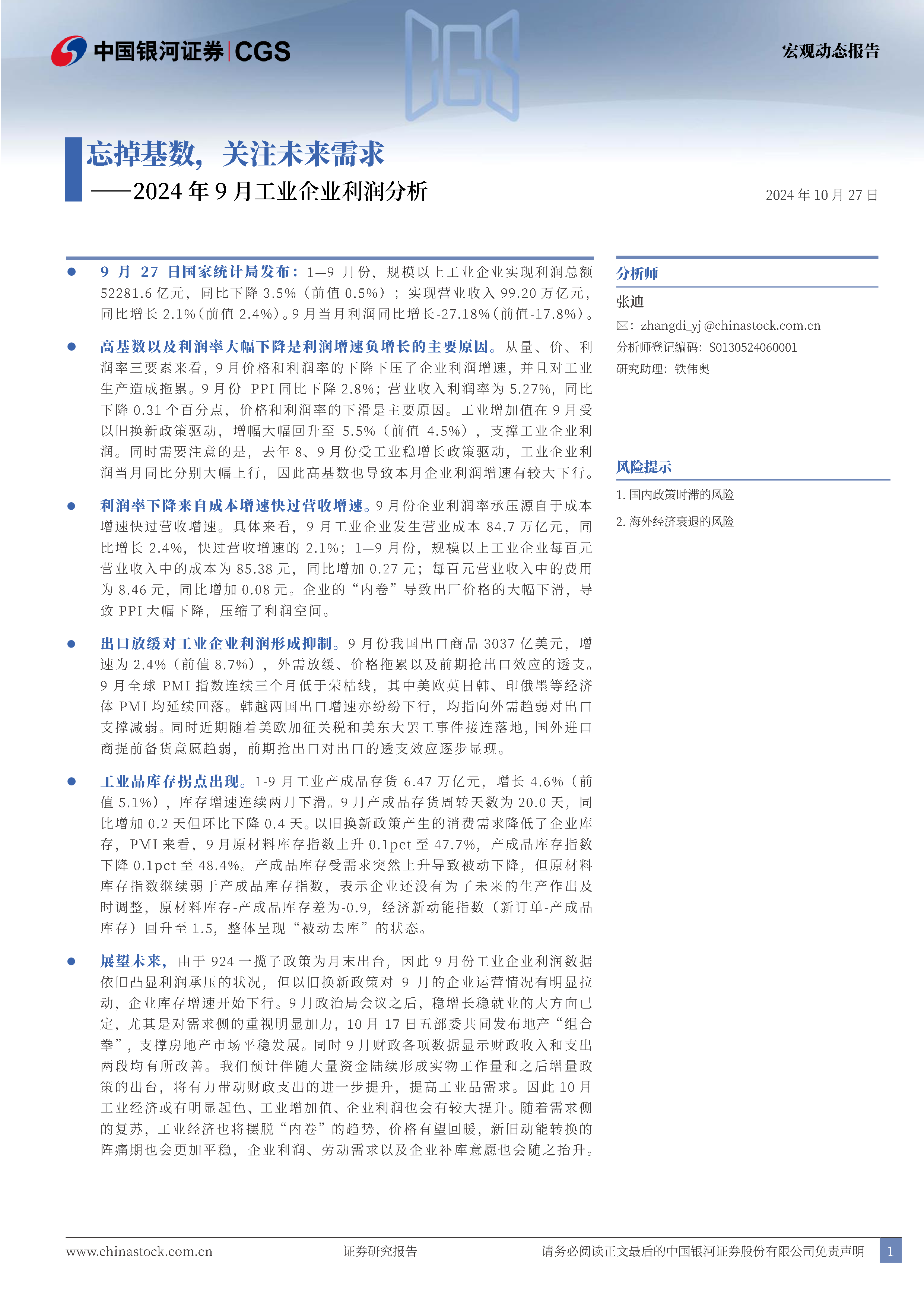 2024年9月工业企业利润分析：忘掉基数，关注未来需求